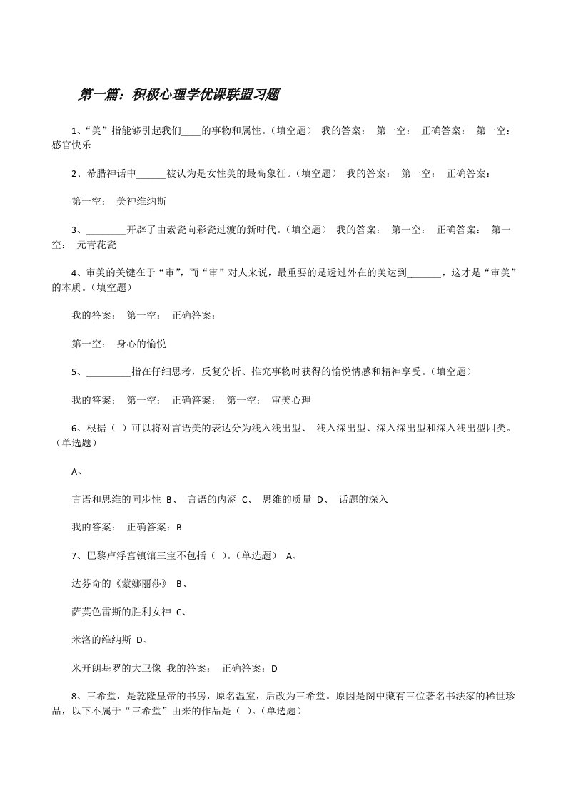 积极心理学优课联盟习题（五篇范例）[修改版]