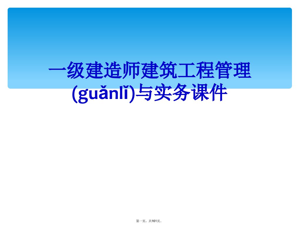 一级建造师建筑工程管理与实务课件