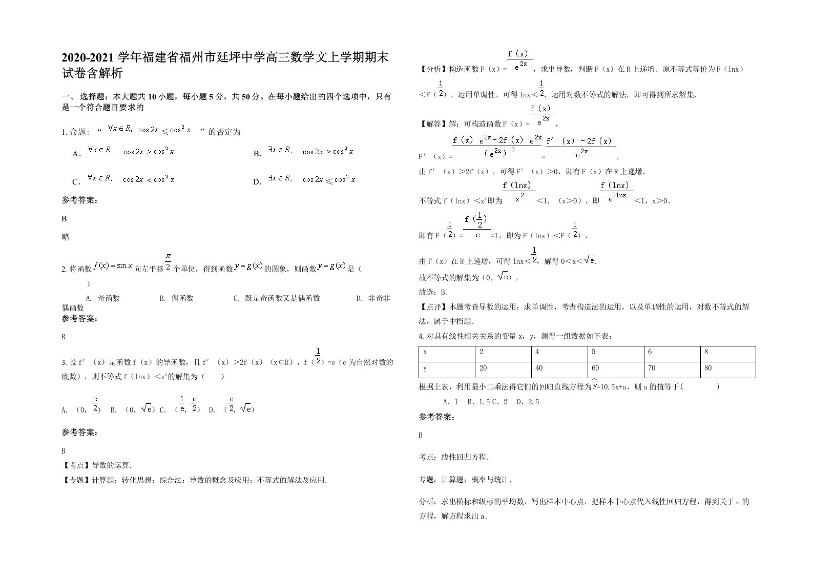 2020-2021学年福建省福州市廷坪中学高三数学文上学期期末试卷含解析