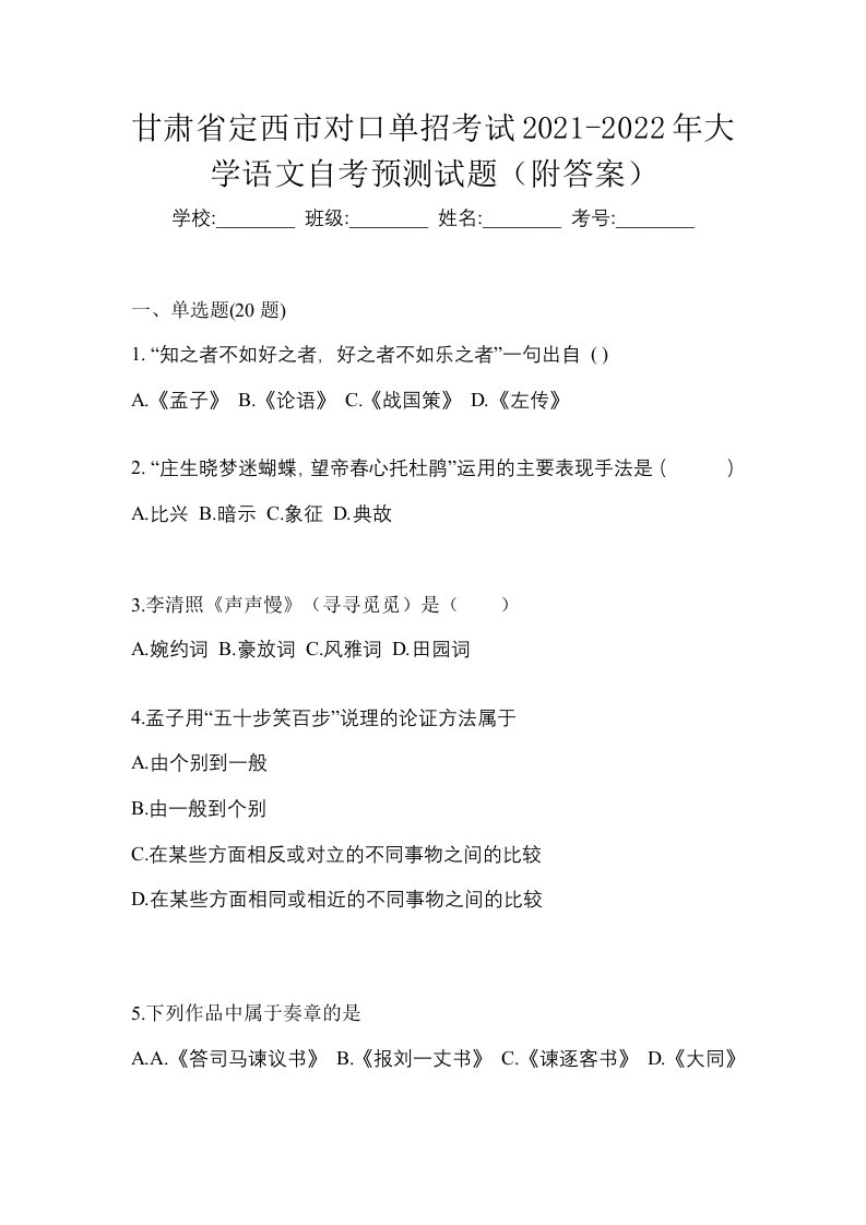 甘肃省定西市对口单招考试2021-2022年大学语文自考预测试题附答案