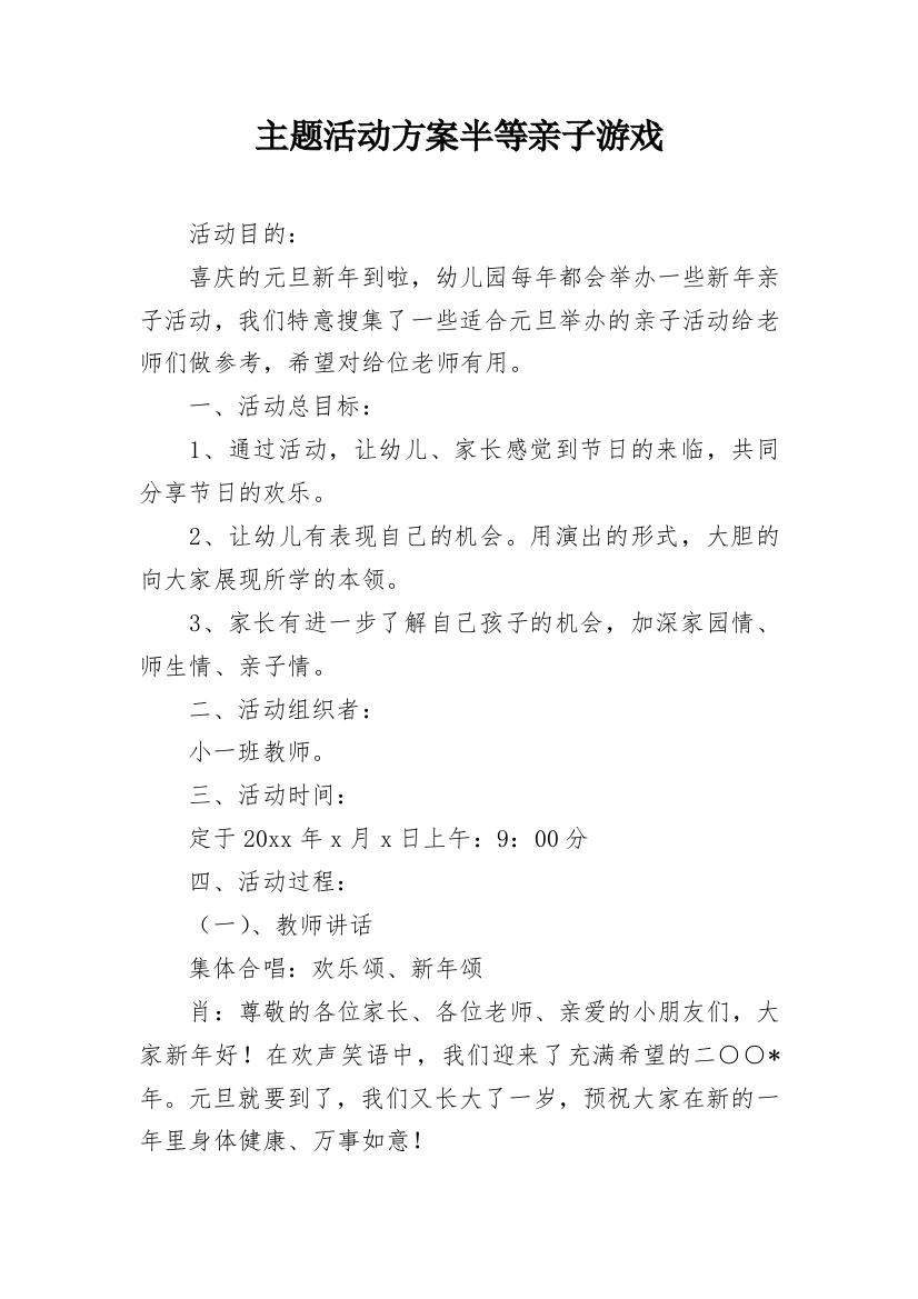 主题活动方案半等亲子游戏