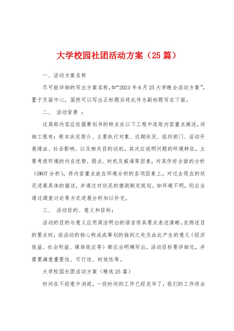 大学校园社团活动方案