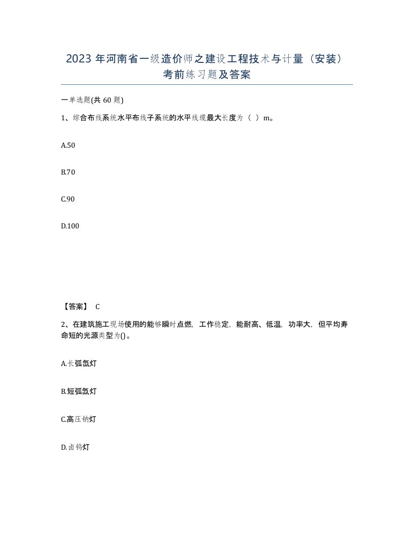 2023年河南省一级造价师之建设工程技术与计量安装考前练习题及答案