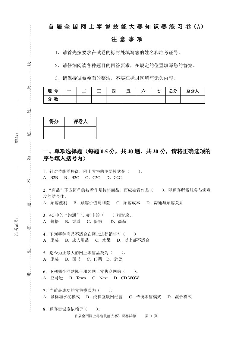 首届全国网上零售技能大赛知识赛练习卷(A)