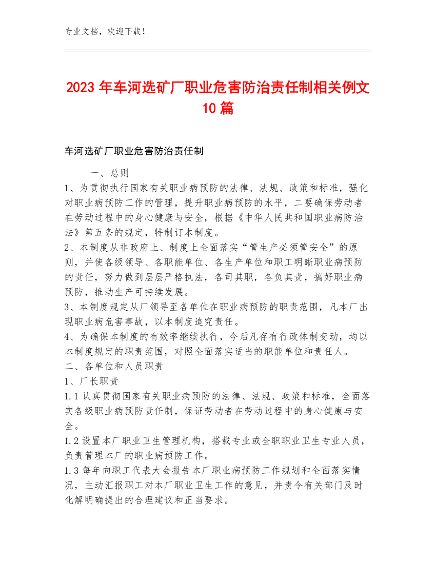 2023年车河选矿厂职业危害防治责任制相关例文10篇