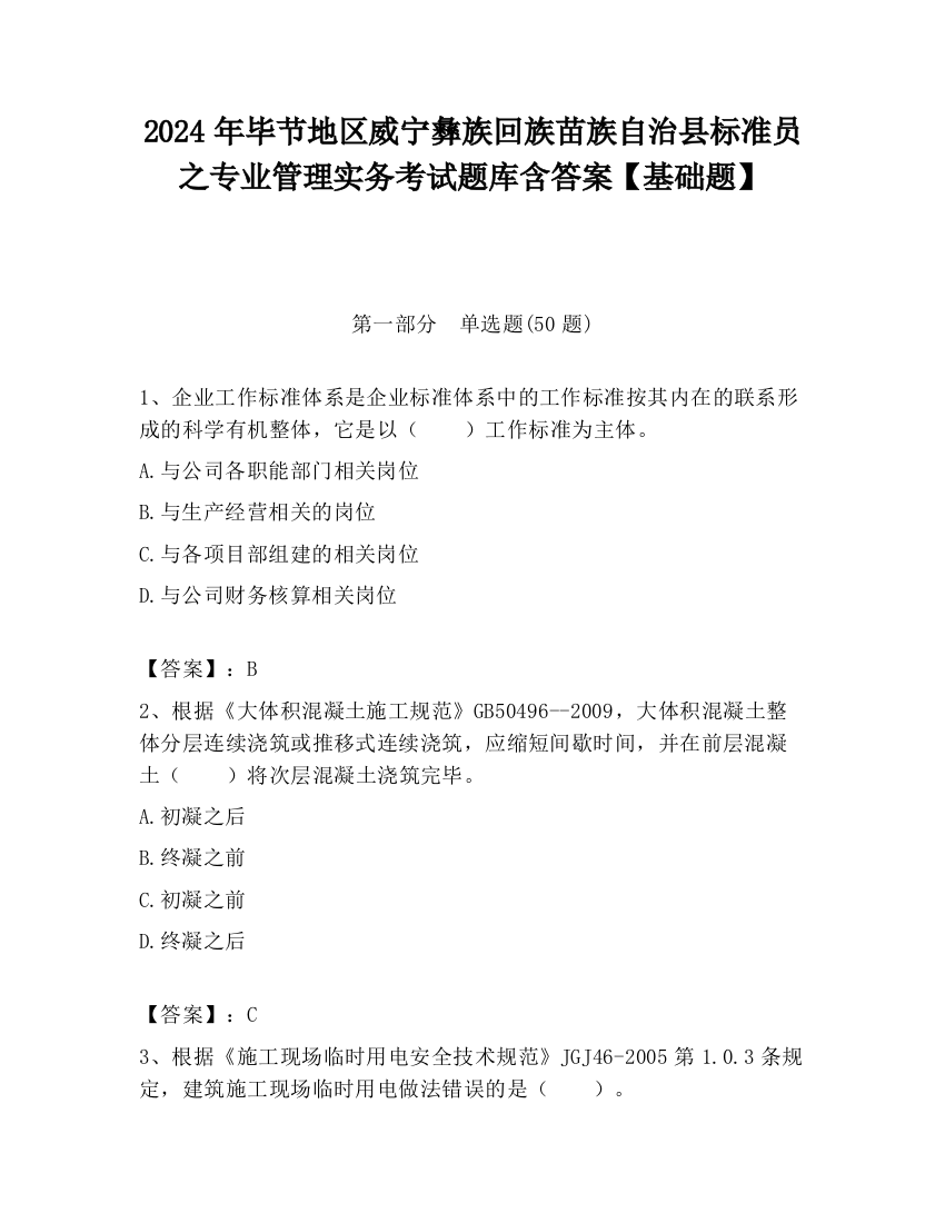 2024年毕节地区威宁彝族回族苗族自治县标准员之专业管理实务考试题库含答案【基础题】