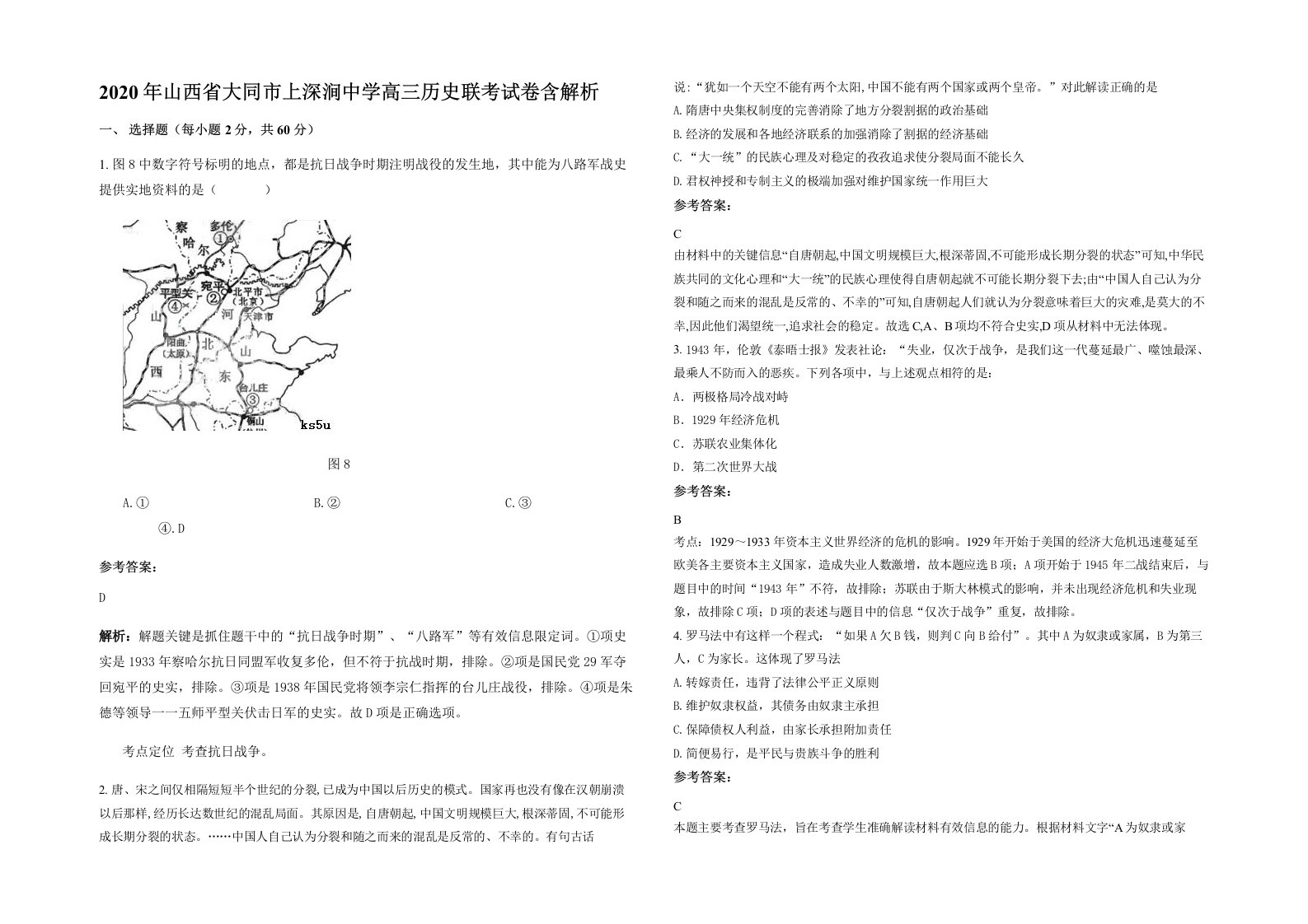 2020年山西省大同市上深涧中学高三历史联考试卷含解析