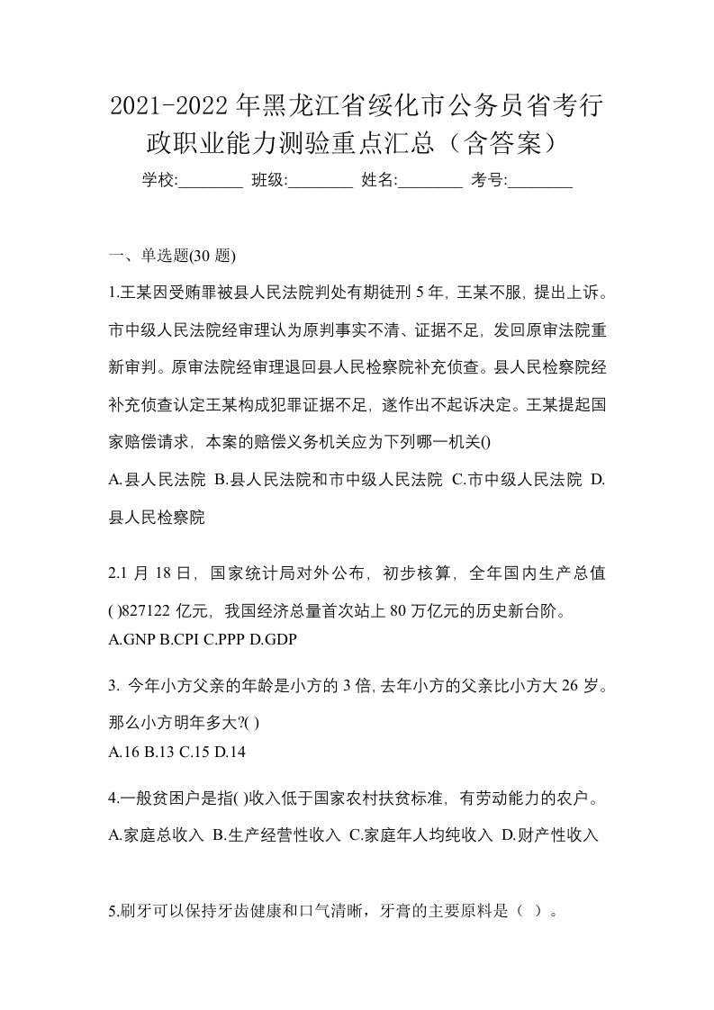 2021-2022年黑龙江省绥化市公务员省考行政职业能力测验重点汇总含答案