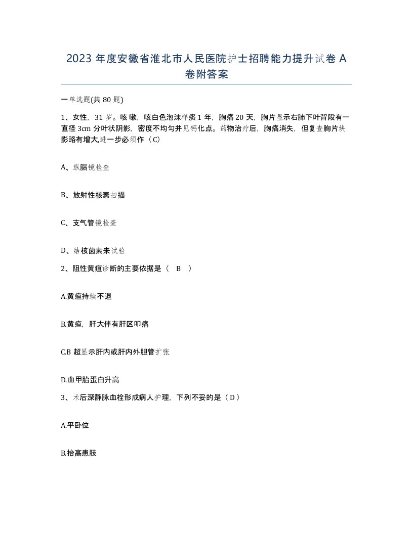 2023年度安徽省淮北市人民医院护士招聘能力提升试卷A卷附答案