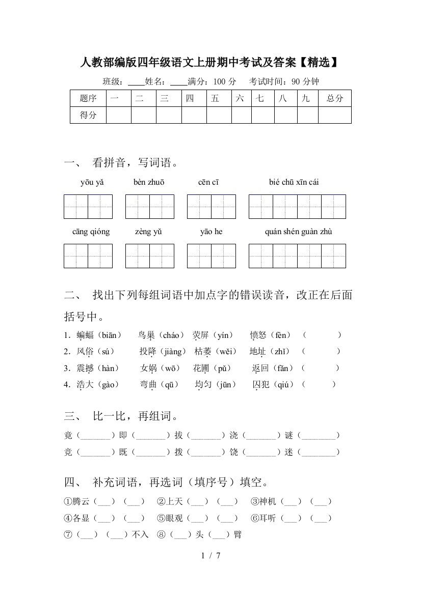 人教部编版四年级语文上册期中考试及答案【精选】