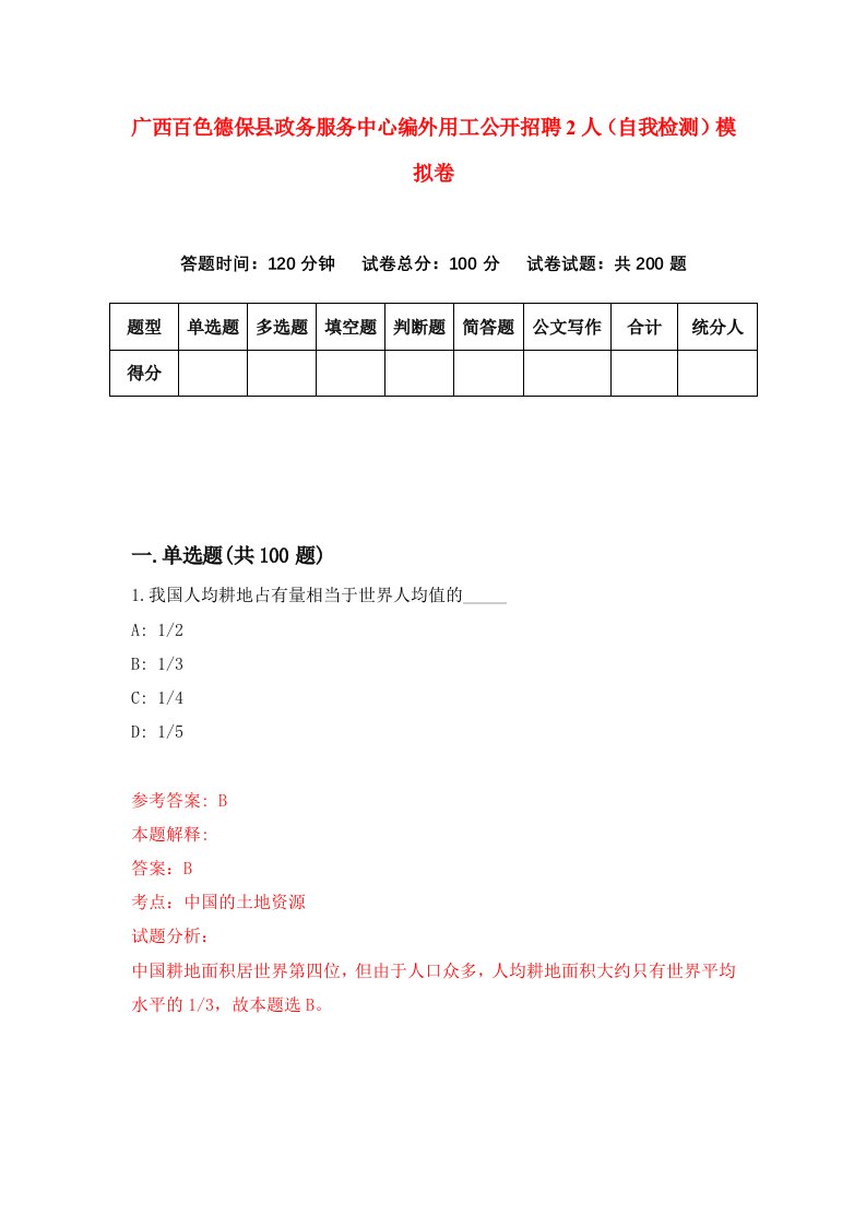 广西百色德保县政务服务中心编外用工公开招聘2人自我检测模拟卷第0次