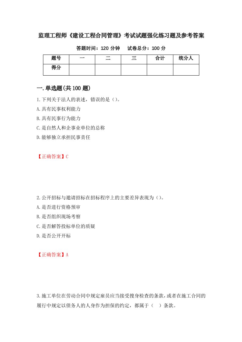 监理工程师建设工程合同管理考试试题强化练习题及参考答案第39套