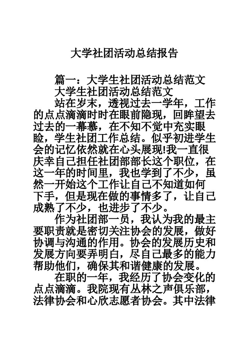 大学社团活动总结报告