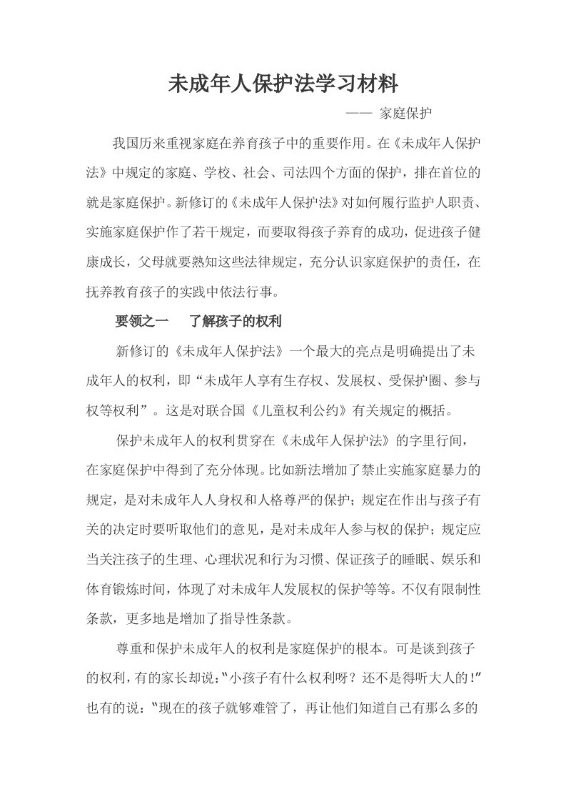 未成年人保护法学习材料之家庭保护