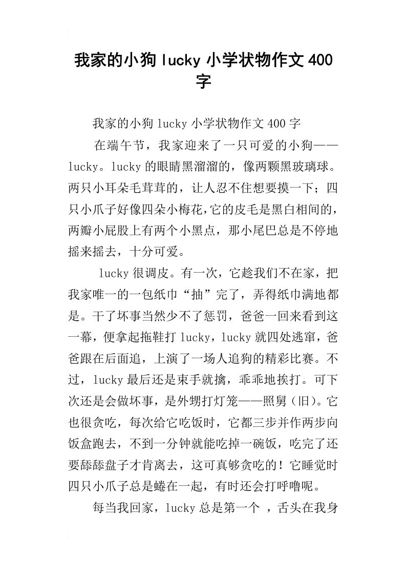 我家的小狗lucky小学状物作文400字