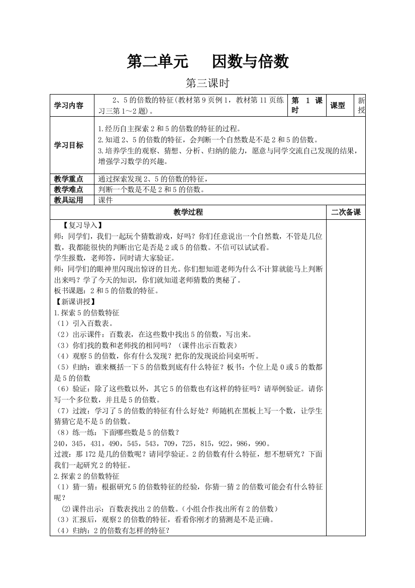 1人教版五年级下教案第二单元第3课时