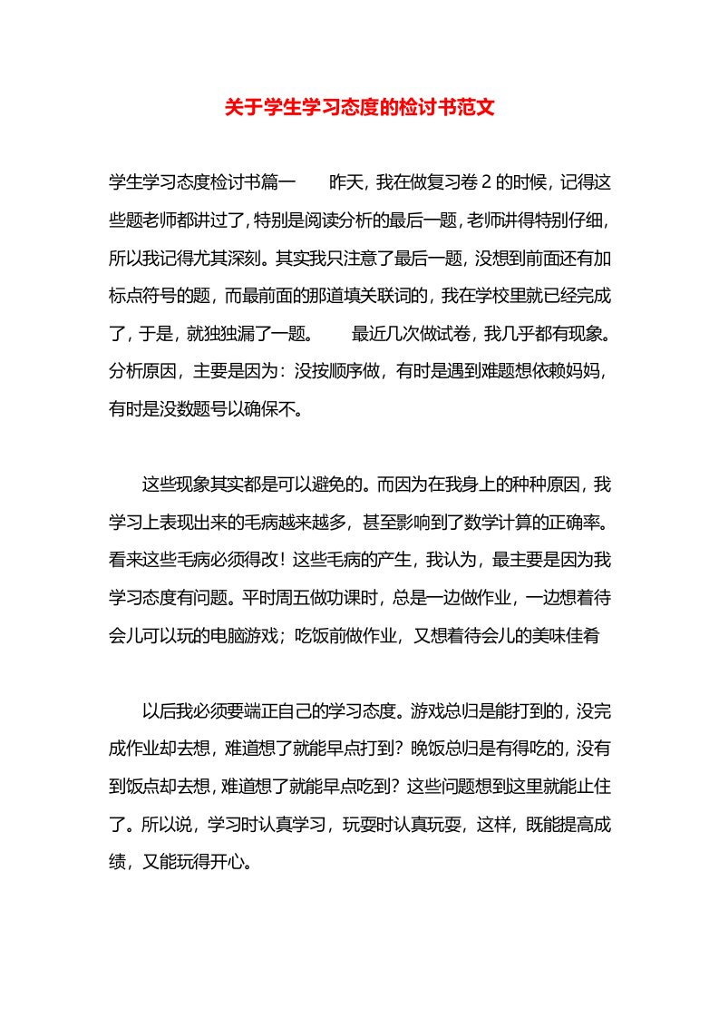 关于学生学习态度的检讨书范文