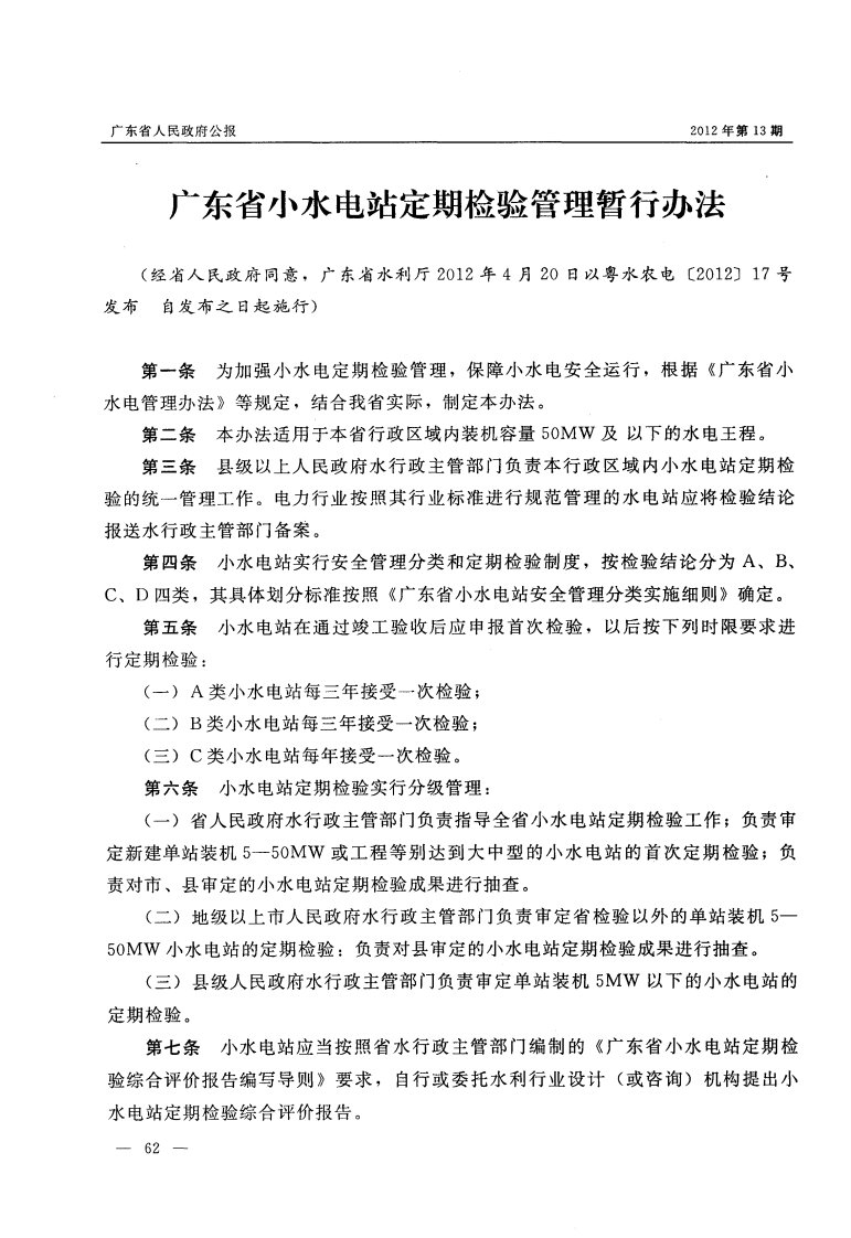 广东省小水电站定期检验管理暂行办法.pdf.pdf