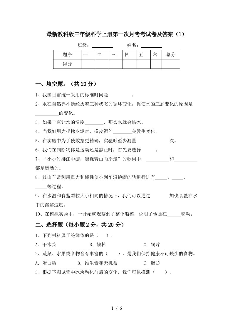 最新教科版三年级科学上册第一次月考考试卷及答案1