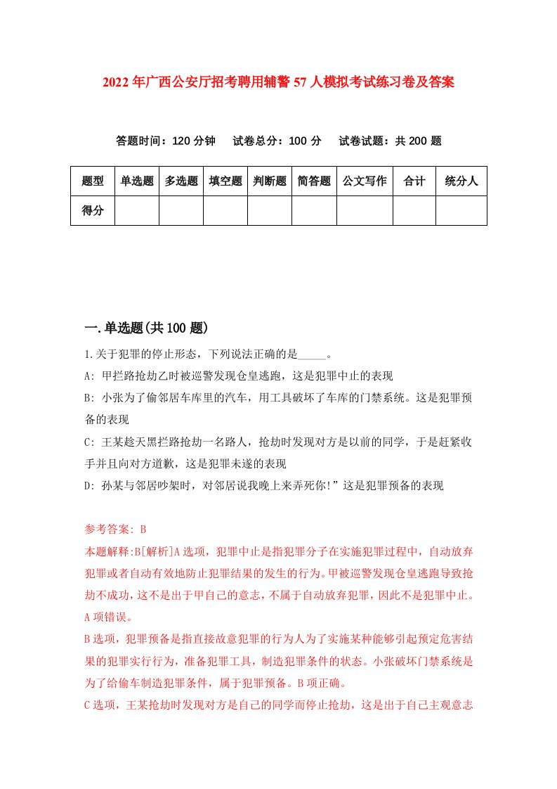 2022年广西公安厅招考聘用辅警57人模拟考试练习卷及答案第7卷