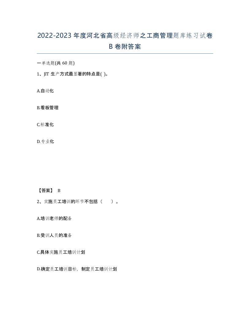 2022-2023年度河北省高级经济师之工商管理题库练习试卷B卷附答案