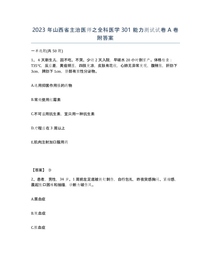 2023年山西省主治医师之全科医学301能力测试试卷A卷附答案