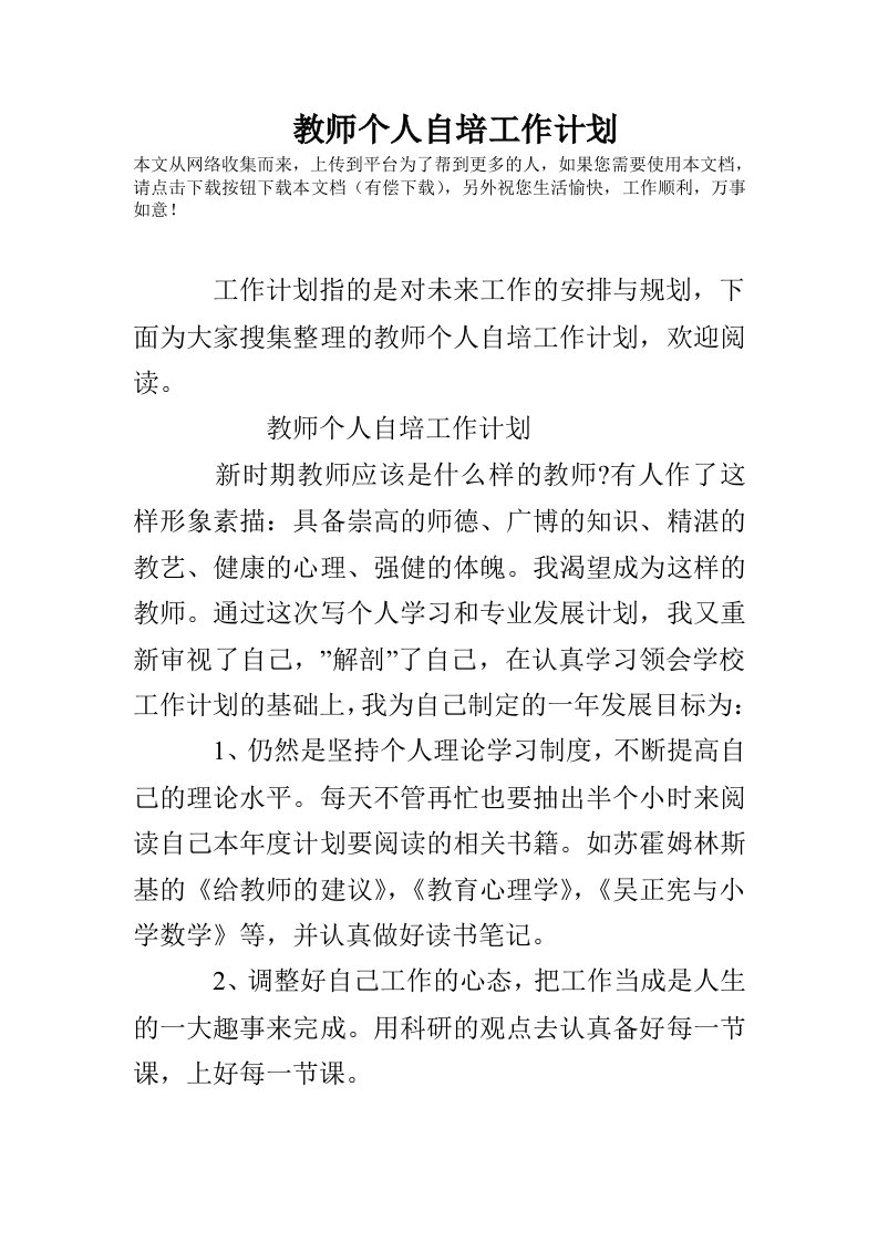 教师个人自培工作计划