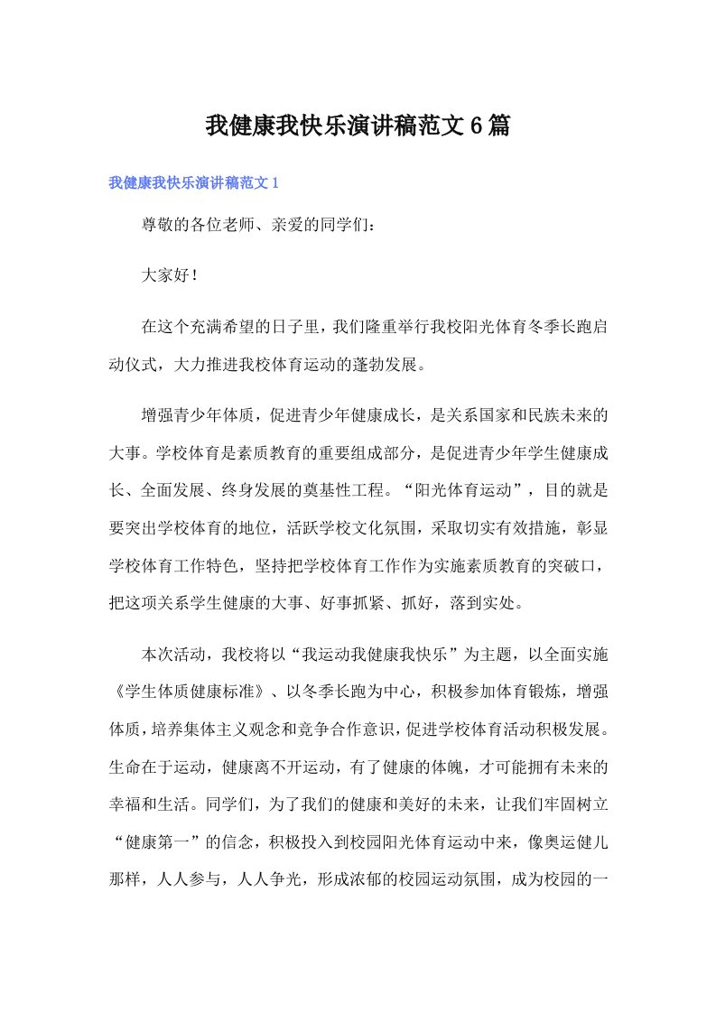 我健康我快乐演讲稿范文6篇