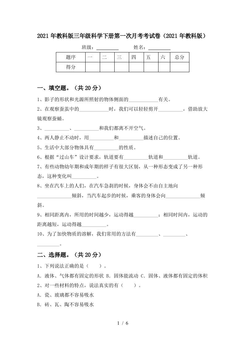 2021年教科版三年级科学下册第一次月考考试卷2021年教科版