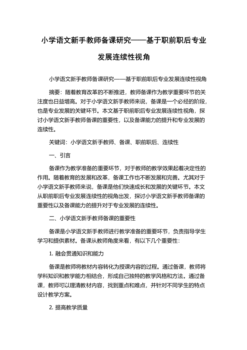 小学语文新手教师备课研究——基于职前职后专业发展连续性视角