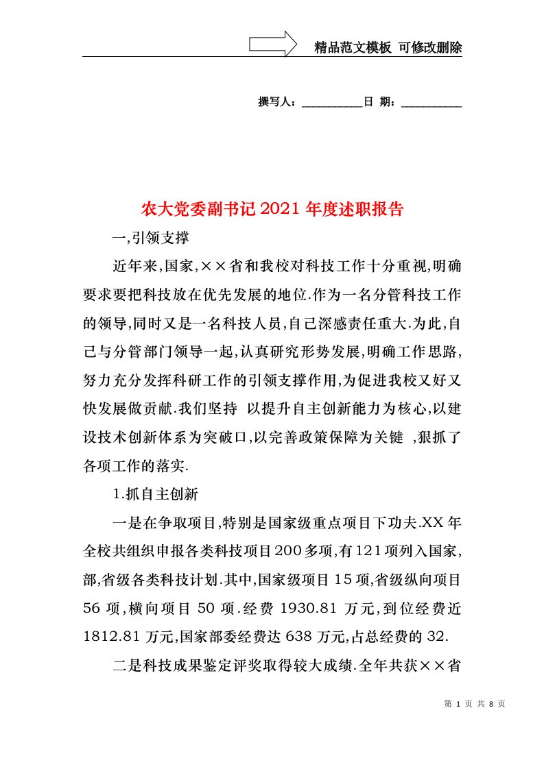 农大党委副书记2021年度述职报告（一）