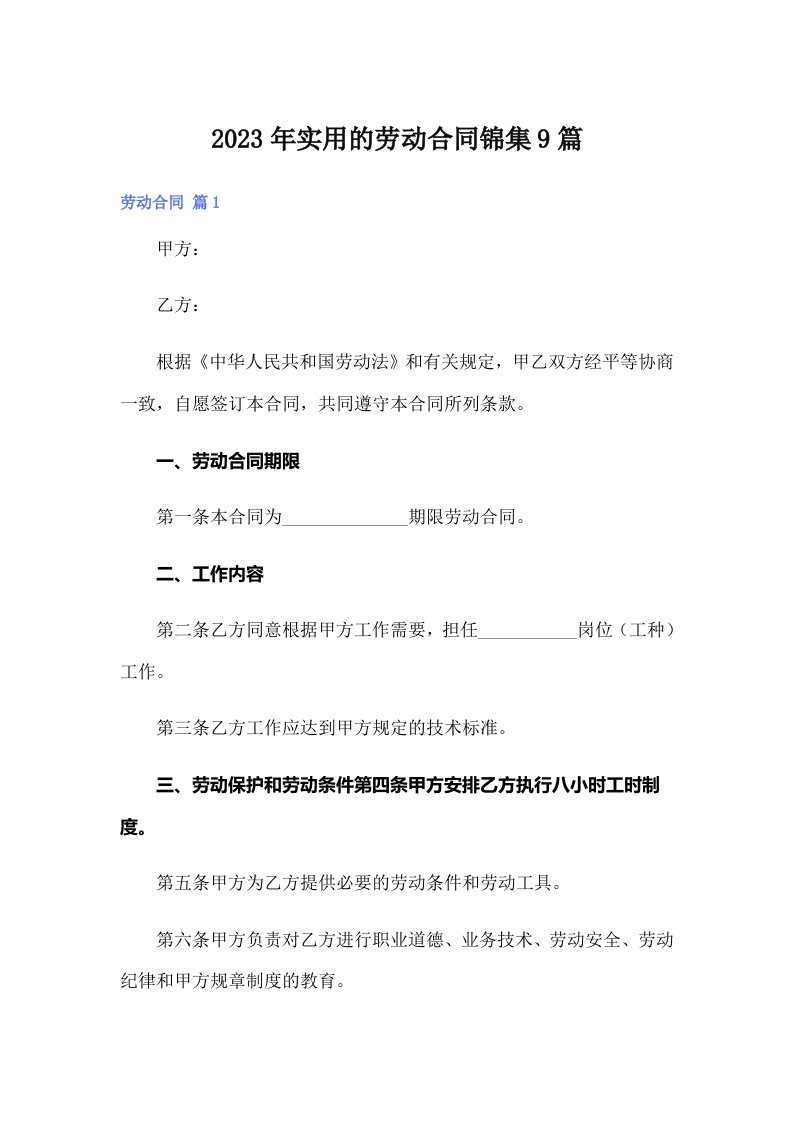 实用的劳动合同锦集9篇