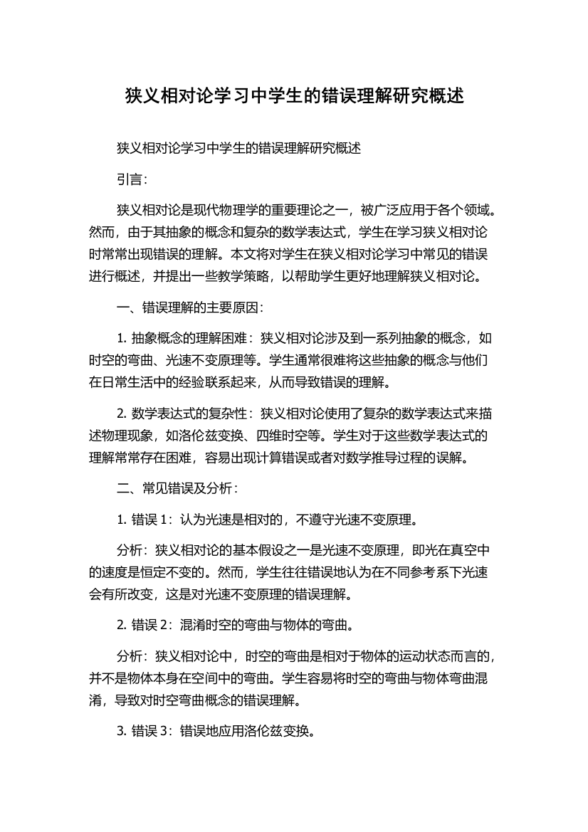 狭义相对论学习中学生的错误理解研究概述