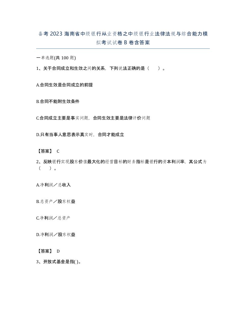 备考2023海南省中级银行从业资格之中级银行业法律法规与综合能力模拟考试试卷B卷含答案