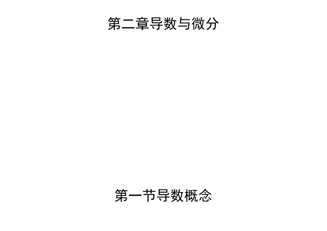 考研高数课件新高等数学上册辅导课件——第二章上课资料