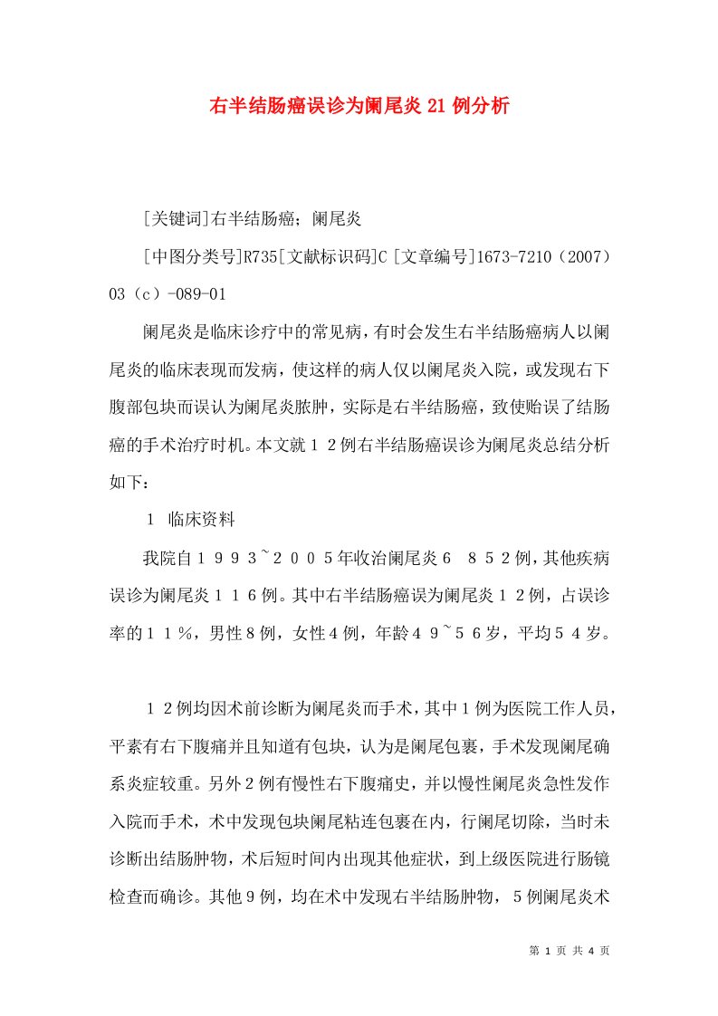 右半结肠癌误诊为阑尾炎21例分析