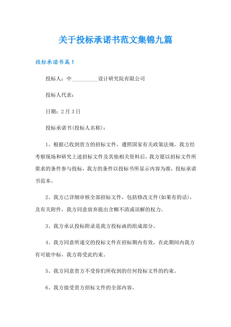 关于投标承诺书范文集锦九篇