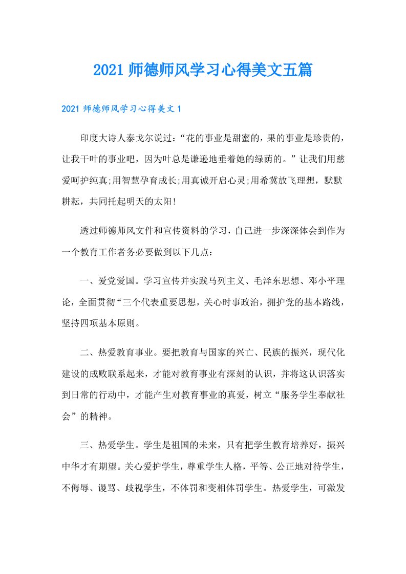 师德师风学习心得美文五篇