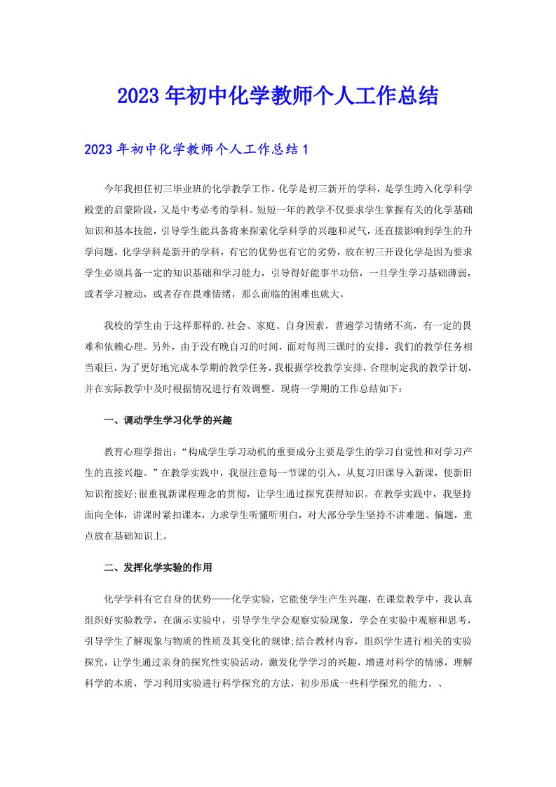 2023年初中化学教师个人工作总结