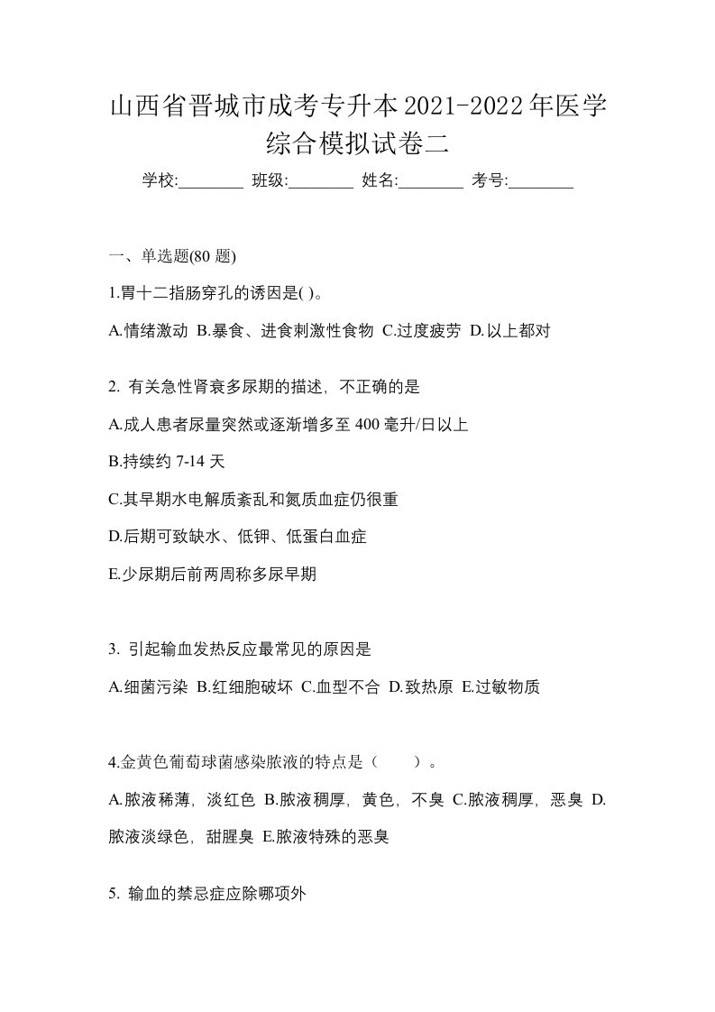 山西省晋城市成考专升本2021-2022年医学综合模拟试卷二