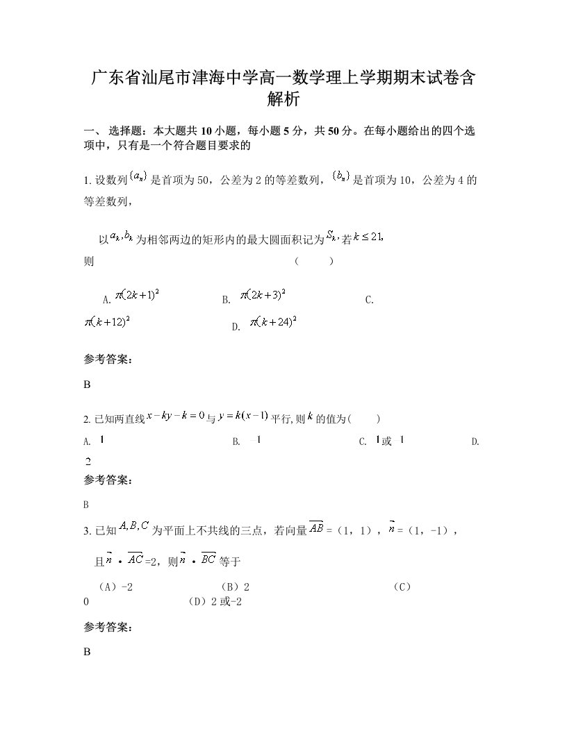 广东省汕尾市津海中学高一数学理上学期期末试卷含解析