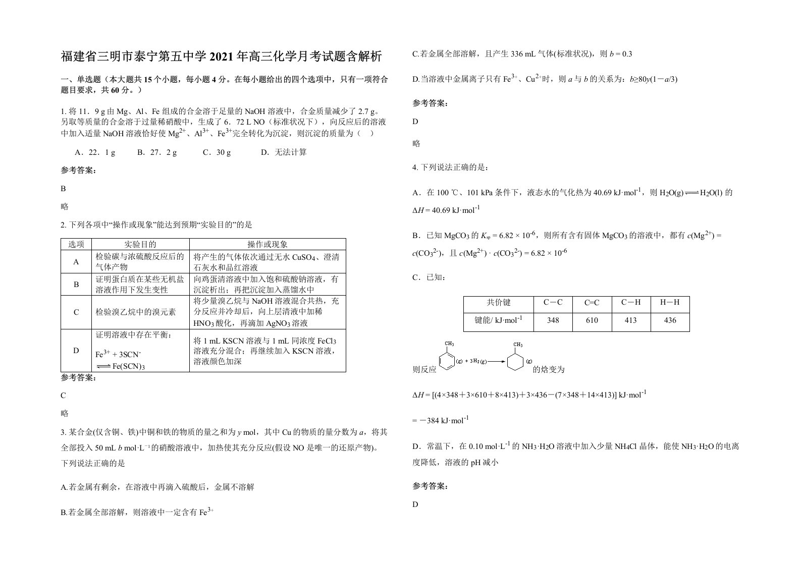 福建省三明市泰宁第五中学2021年高三化学月考试题含解析