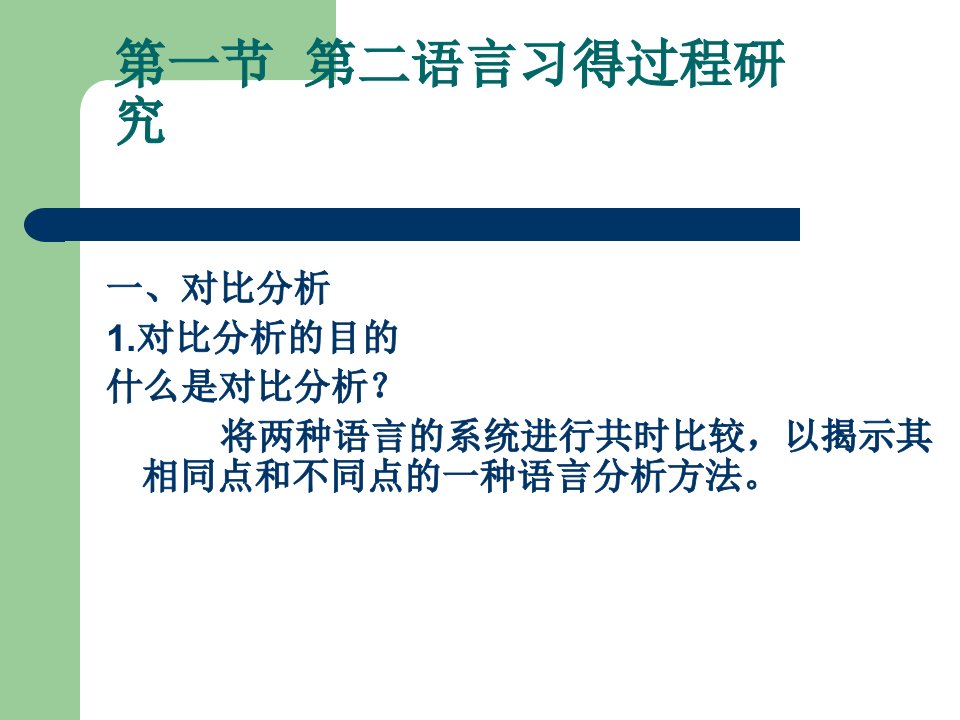 第六章第二语言习得研究