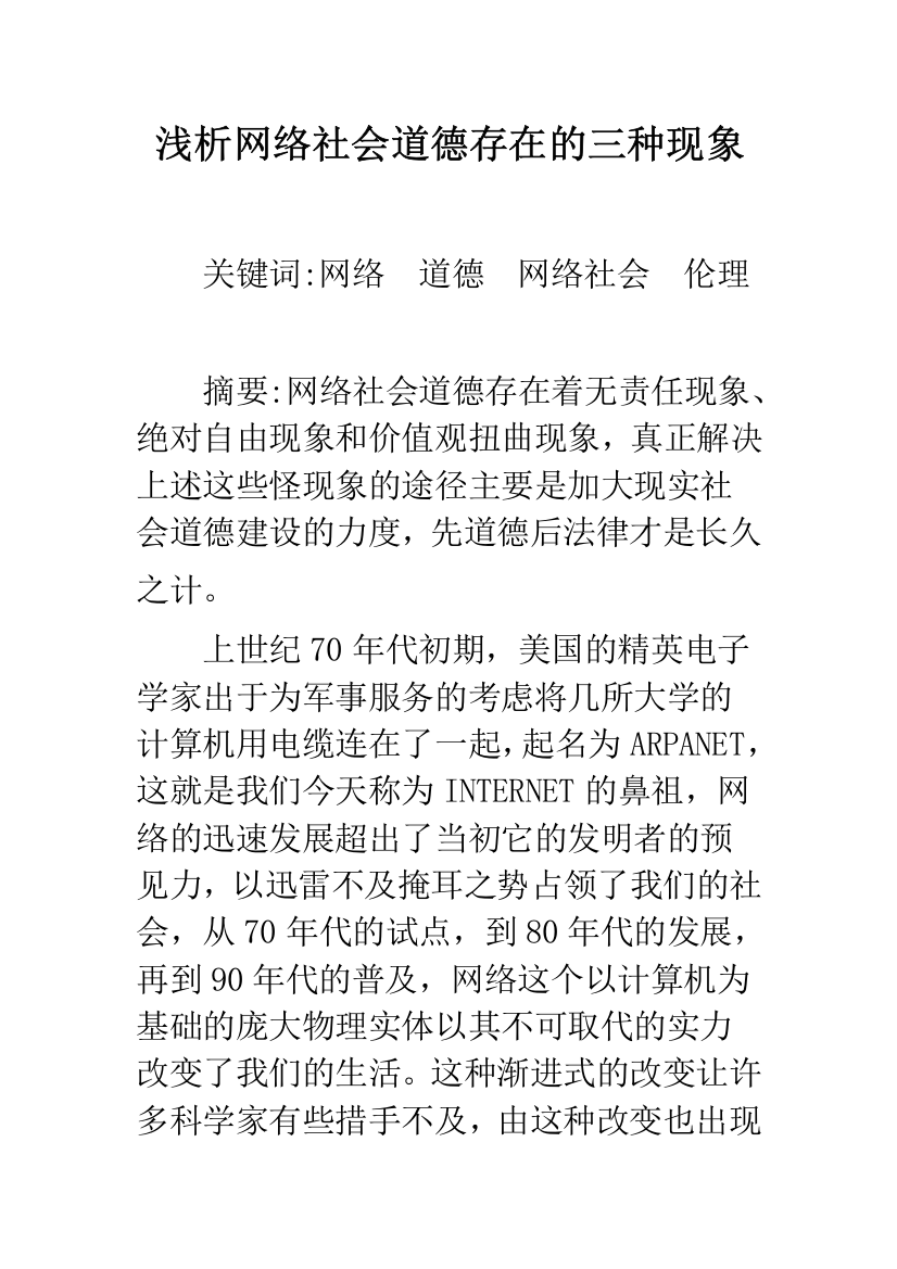 浅析网络社会道德存在的三种现象