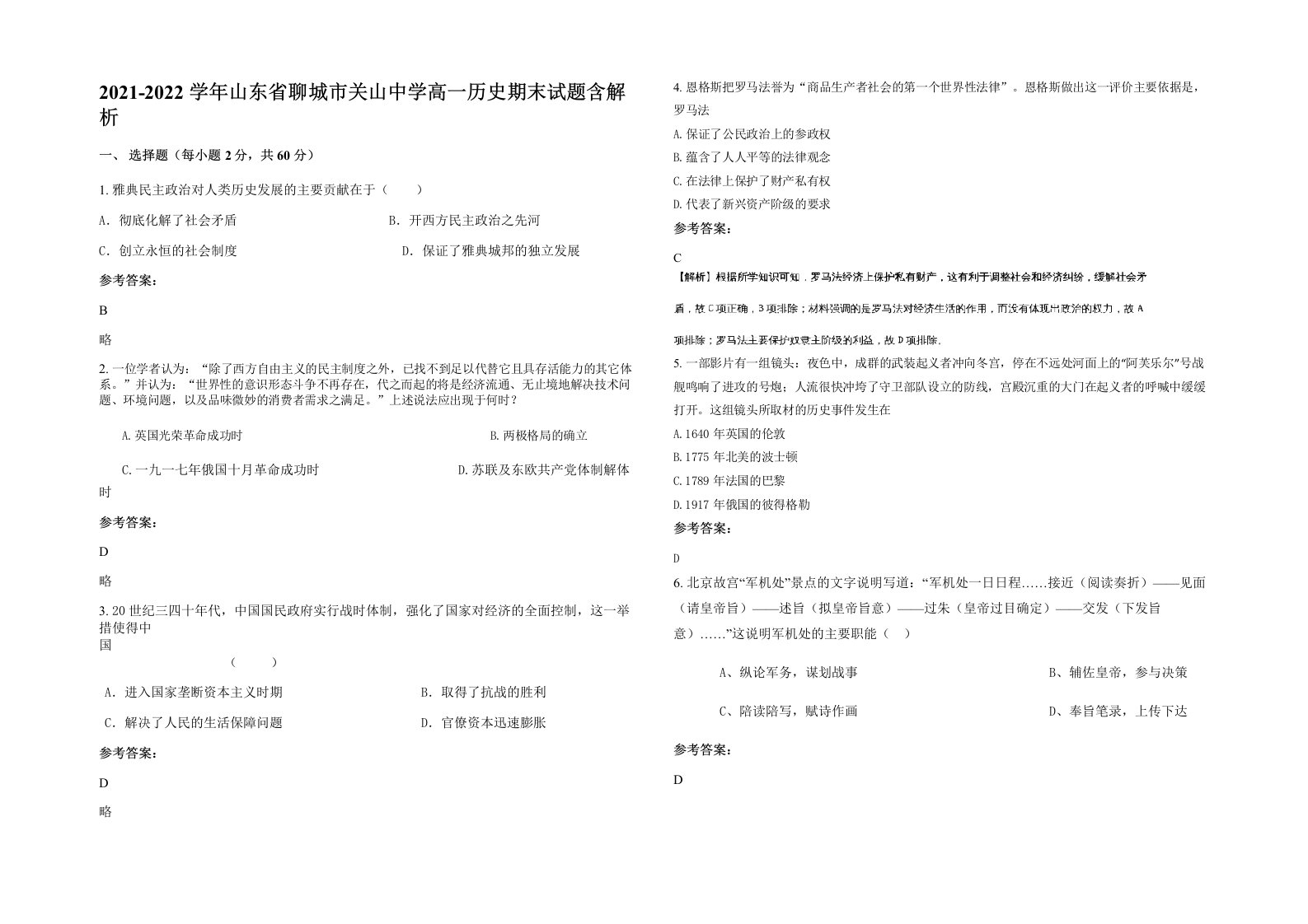 2021-2022学年山东省聊城市关山中学高一历史期末试题含解析