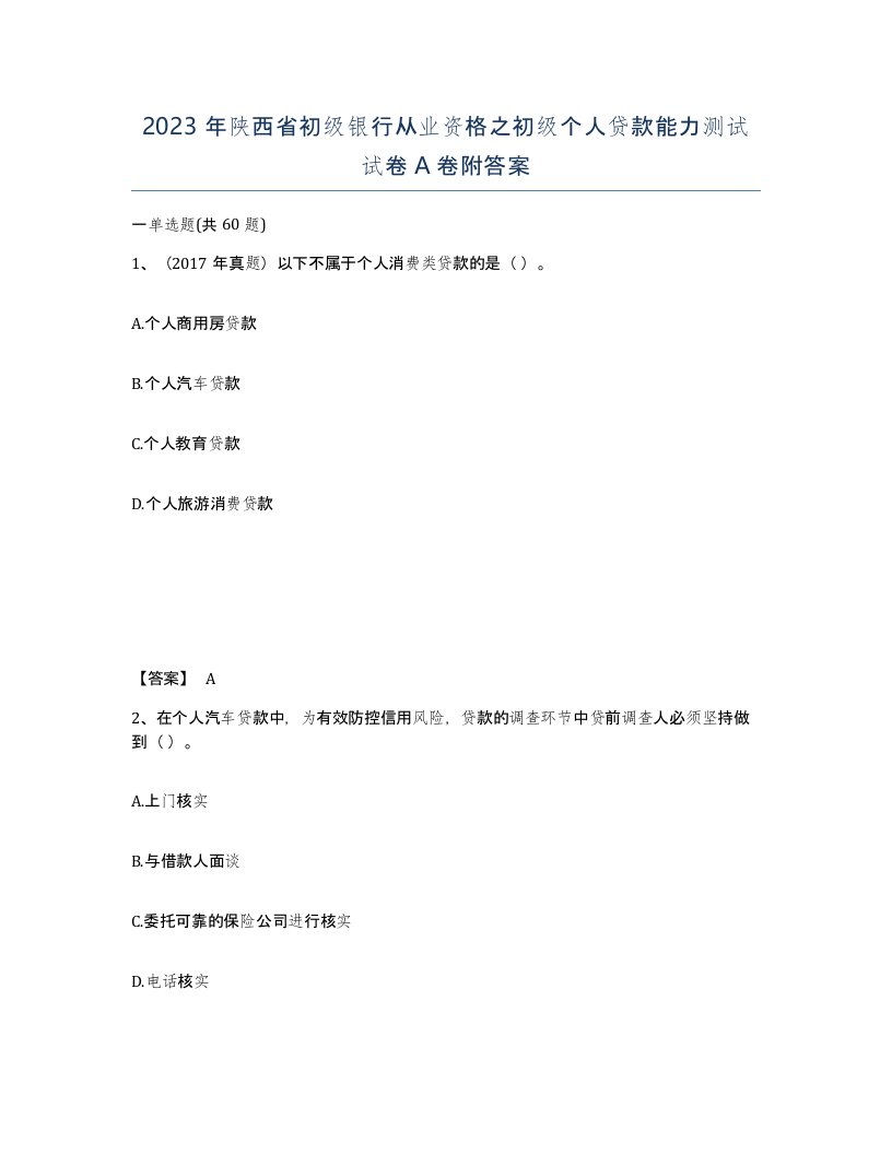 2023年陕西省初级银行从业资格之初级个人贷款能力测试试卷A卷附答案