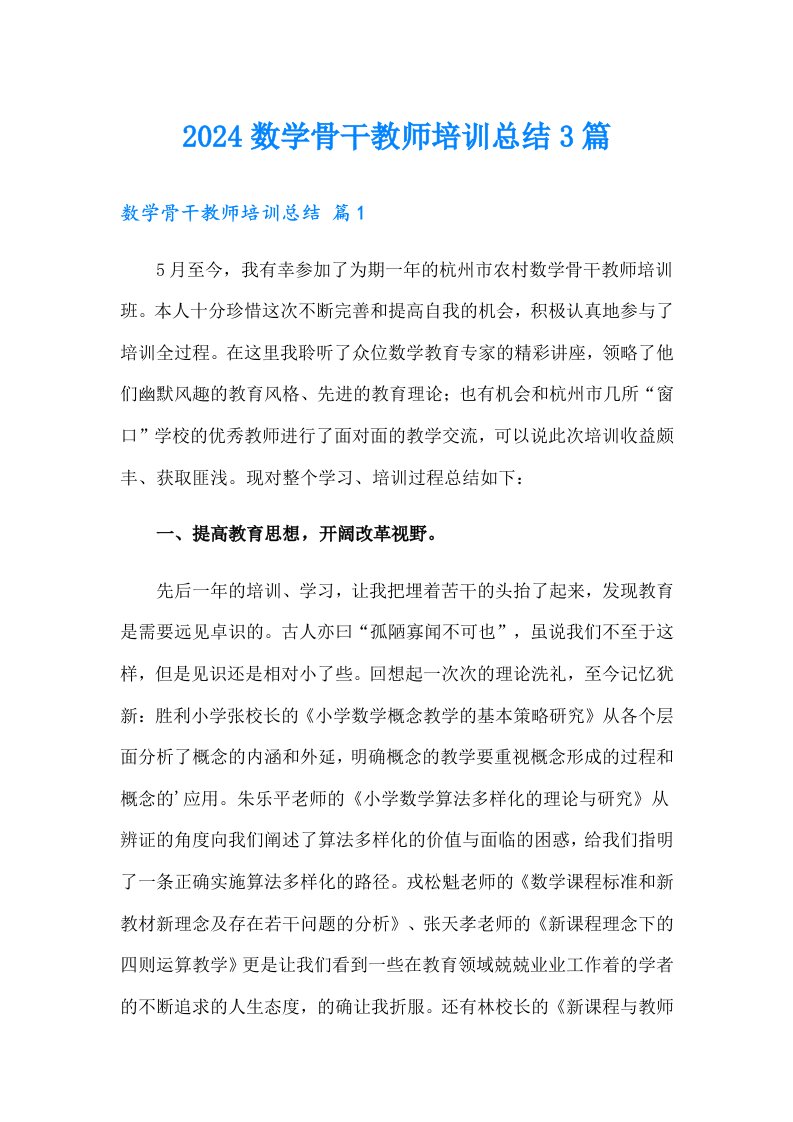 2024数学骨干教师培训总结3篇