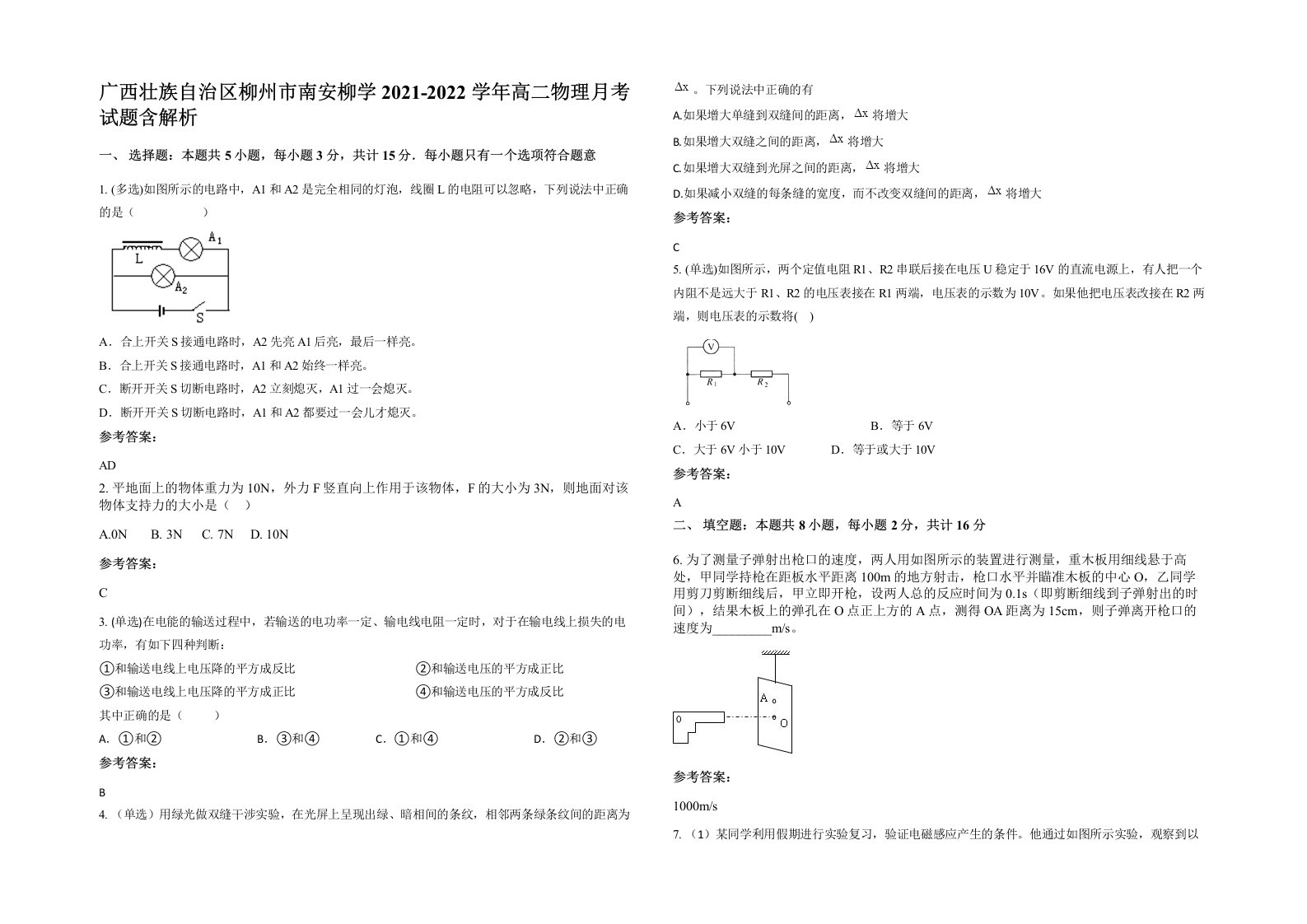 广西壮族自治区柳州市南安柳学2021-2022学年高二物理月考试题含解析