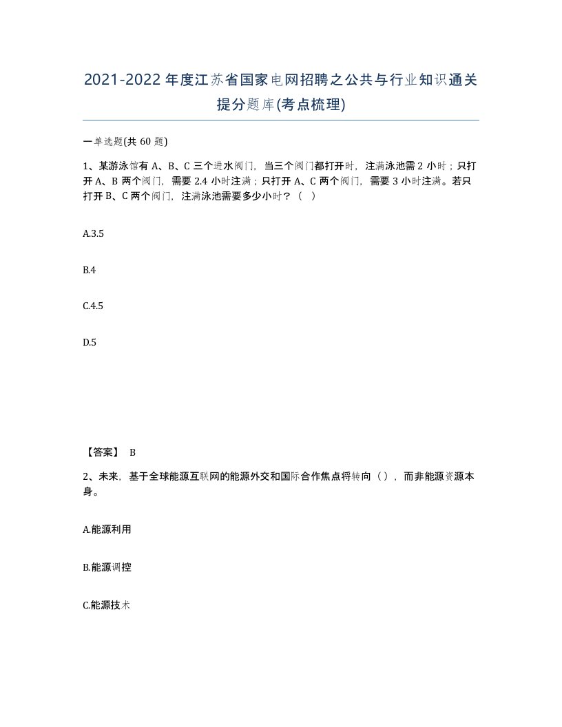 2021-2022年度江苏省国家电网招聘之公共与行业知识通关提分题库考点梳理