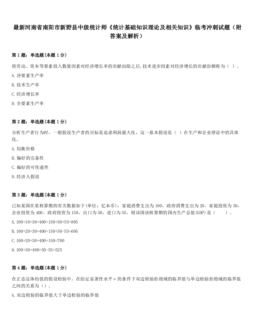 最新河南省南阳市新野县中级统计师《统计基础知识理论及相关知识》临考冲刺试题（附答案及解析）